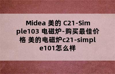 Midea 美的 C21-Simple103 电磁炉-购买最佳价格 美的电磁炉c21-simple101怎么样